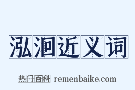 泓洄近义词是什么意思的图片